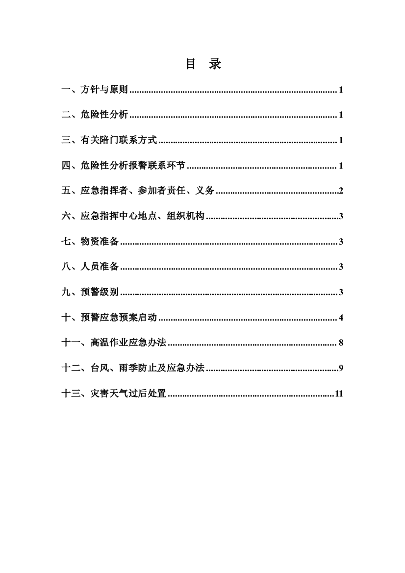 高温恶劣天气应急预防专项方案