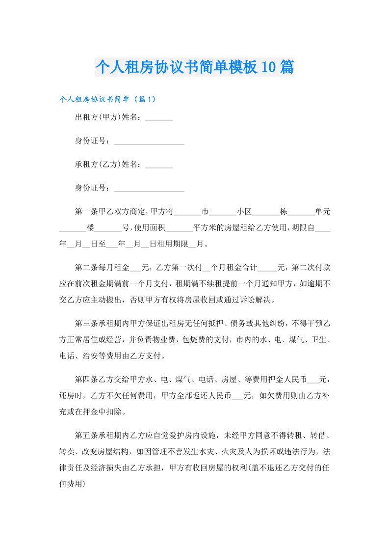 个人租房协议书简单模板10篇