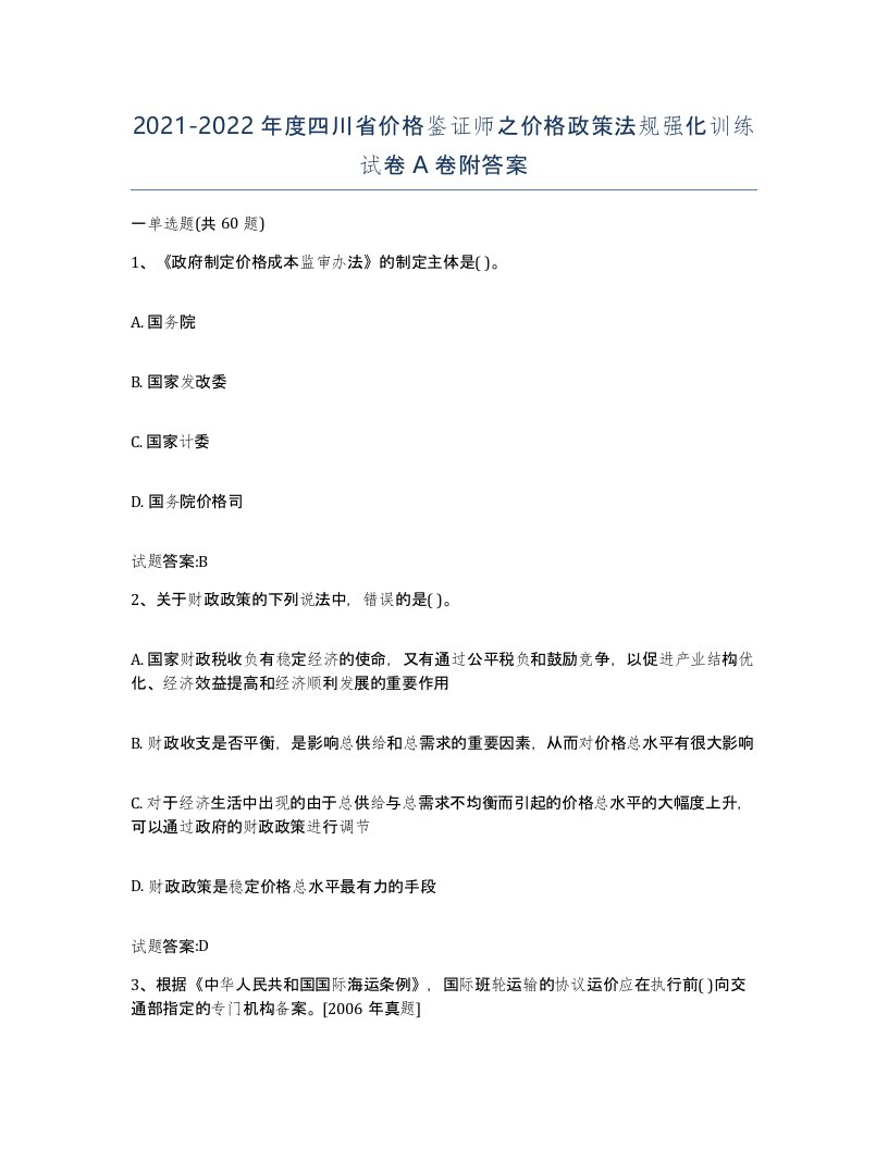 2021-2022年度四川省价格鉴证师之价格政策法规强化训练试卷A卷附答案