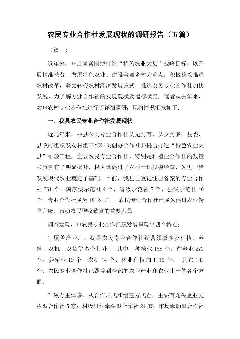 农民专业合作社发展现状的调研报告（五篇）