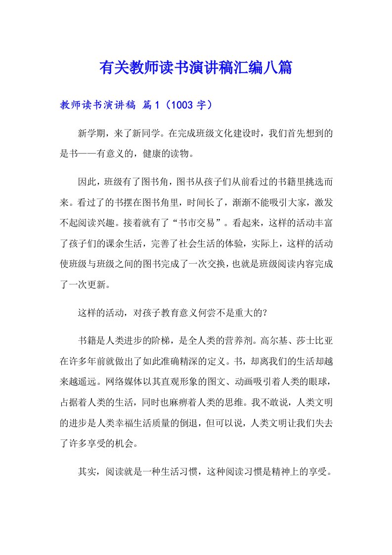 有关教师读书演讲稿汇编八篇