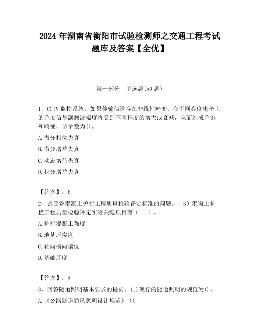 2024年湖南省衡阳市试验检测师之交通工程考试题库及答案【全优】