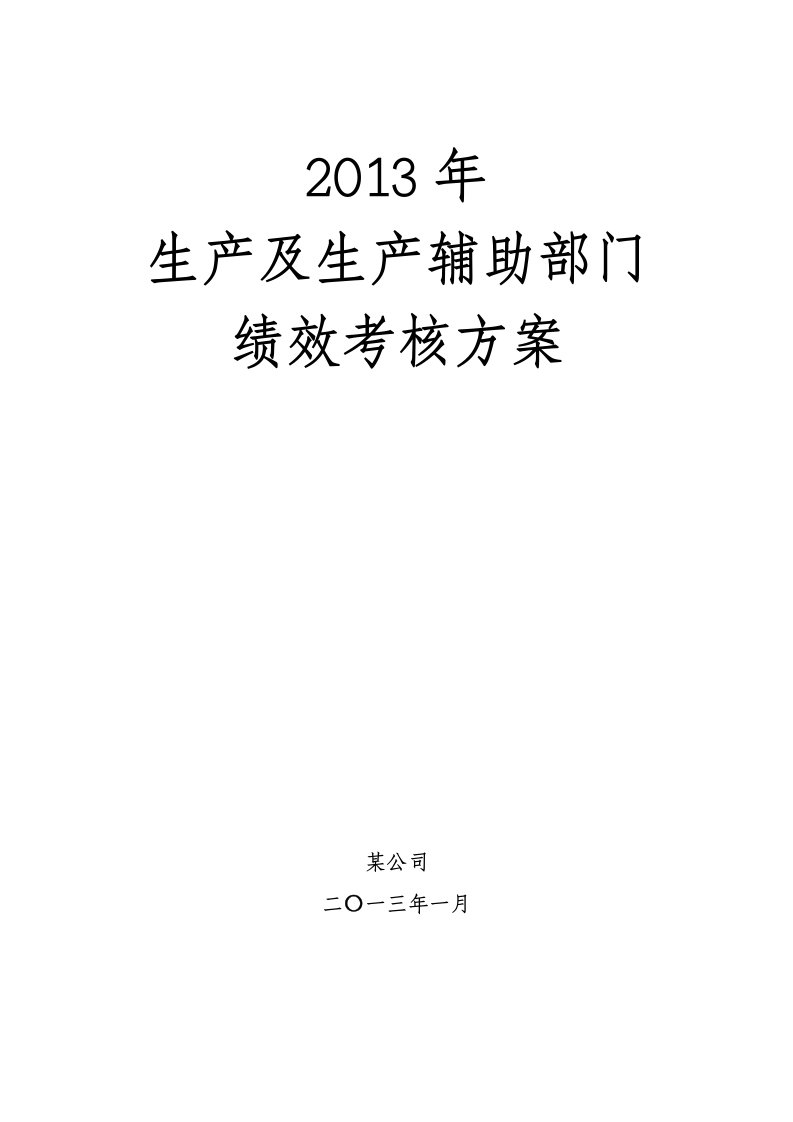 某公司2013年生产及辅助部门绩效考核方案最终版