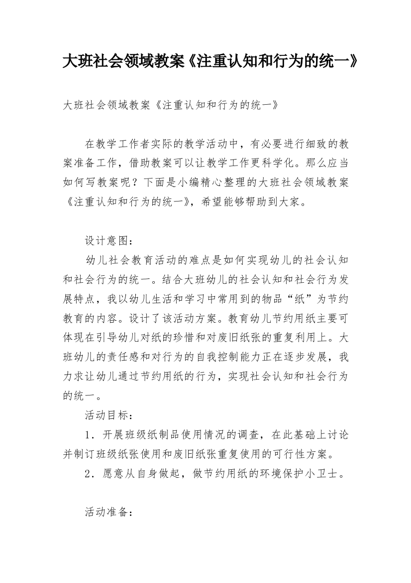 大班社会领域教案《注重认知和行为的统一》