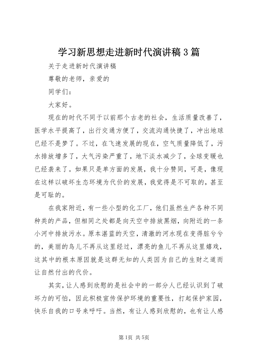 学习新思想走进新时代演讲稿3篇