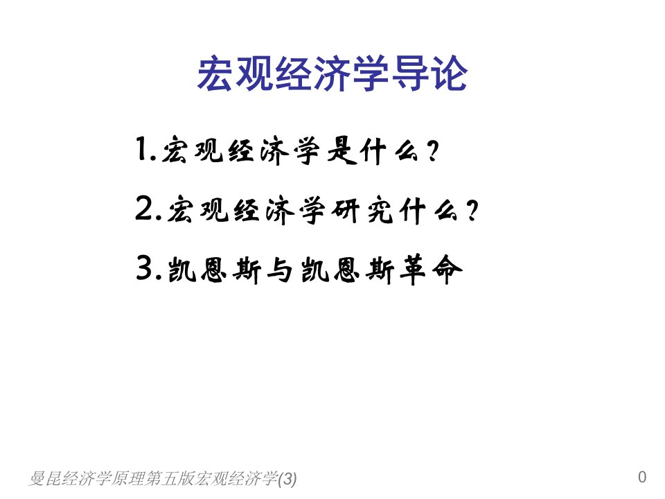 曼昆经济学原理第五版宏观经济学3课件