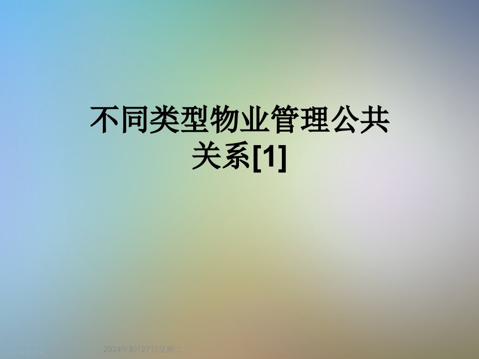 不同类型物业管理公共关系课件