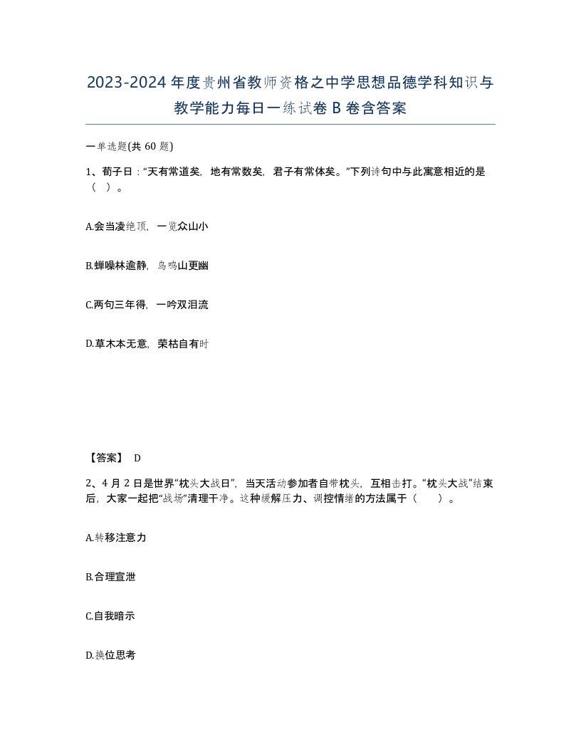 2023-2024年度贵州省教师资格之中学思想品德学科知识与教学能力每日一练试卷B卷含答案