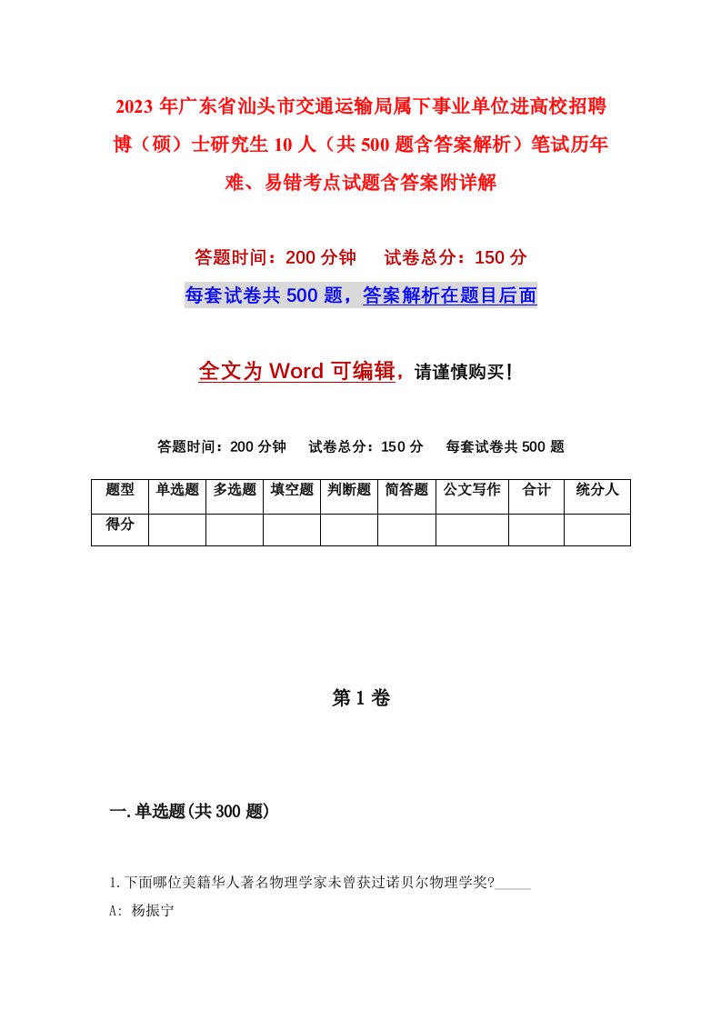 2023年广东省汕头市交通运输局属下事业单位进高校招聘博（硕）士研究生10人（共500题含答案解析）笔试历年难、易错考点试题含答案附详解