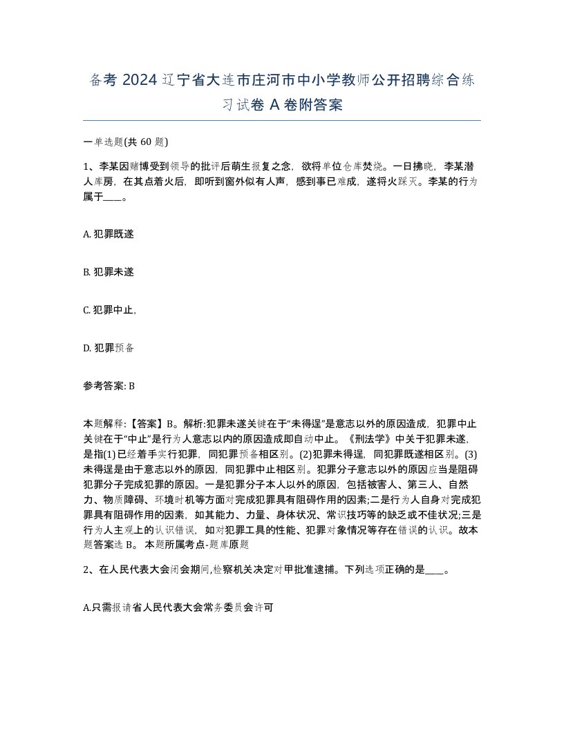 备考2024辽宁省大连市庄河市中小学教师公开招聘综合练习试卷A卷附答案