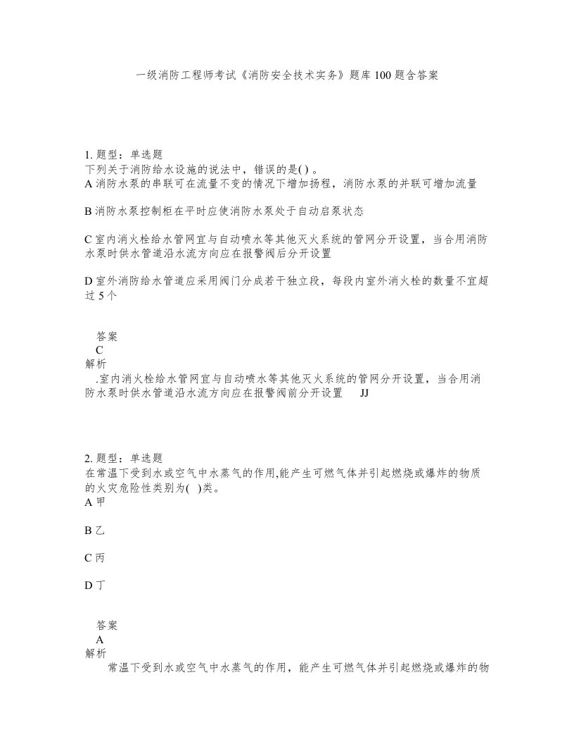 一级消防工程师考试消防安全技术实务题库100题含答案第241版