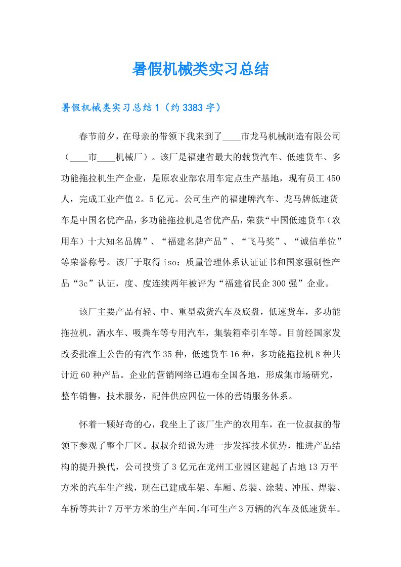 暑假机械类实习总结