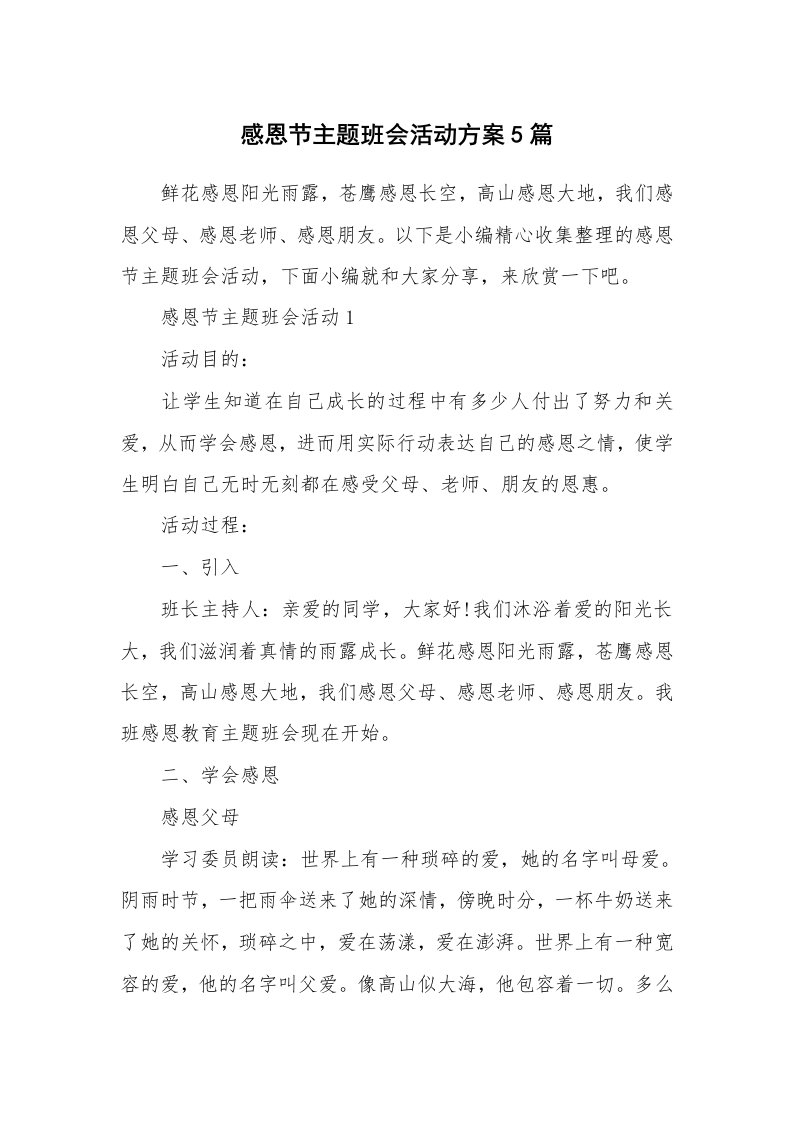 办公文秘_感恩节主题班会活动方案5篇