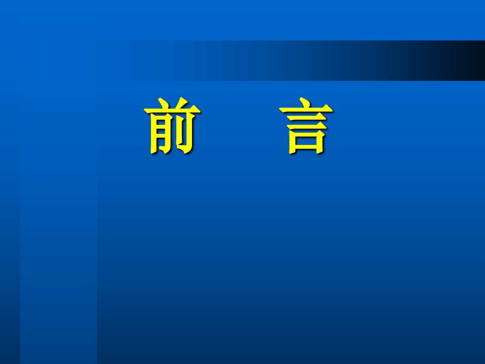 内科学课件心房纤颤患者血栓前状态及心房电重构的实验研究