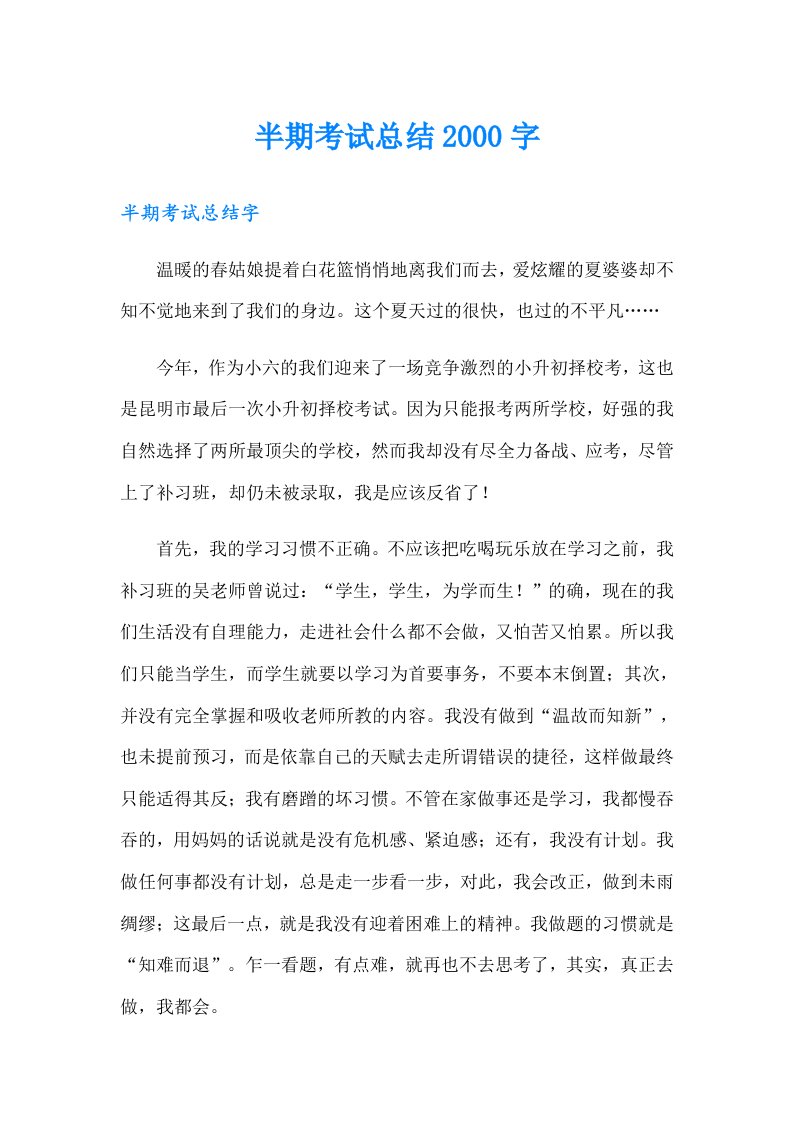 半期考试总结2000字