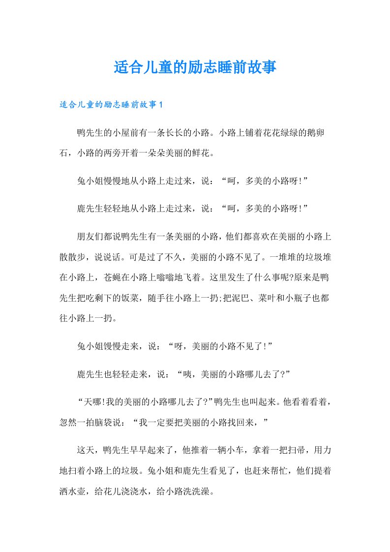 适合儿童的励志睡前故事