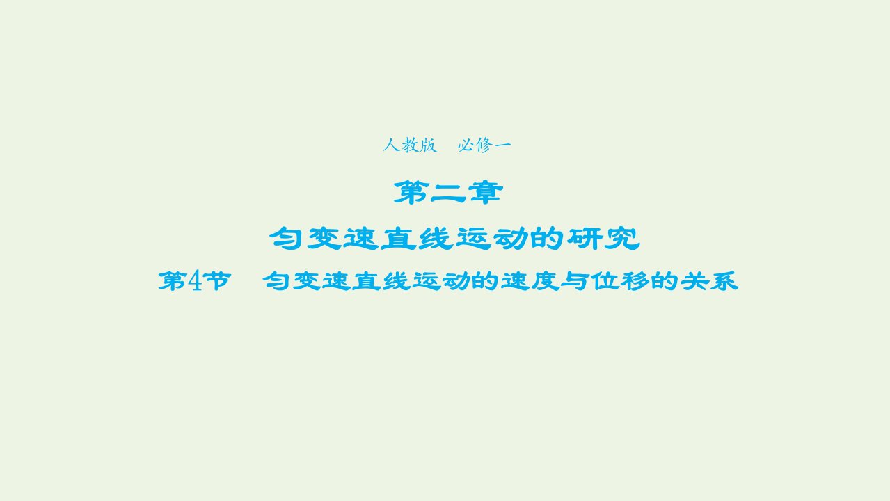 2021_2022高中物理第二章匀变速直线运动的研究第4节匀变速直线运动的位移与速度的关系5课件新人教版必修1