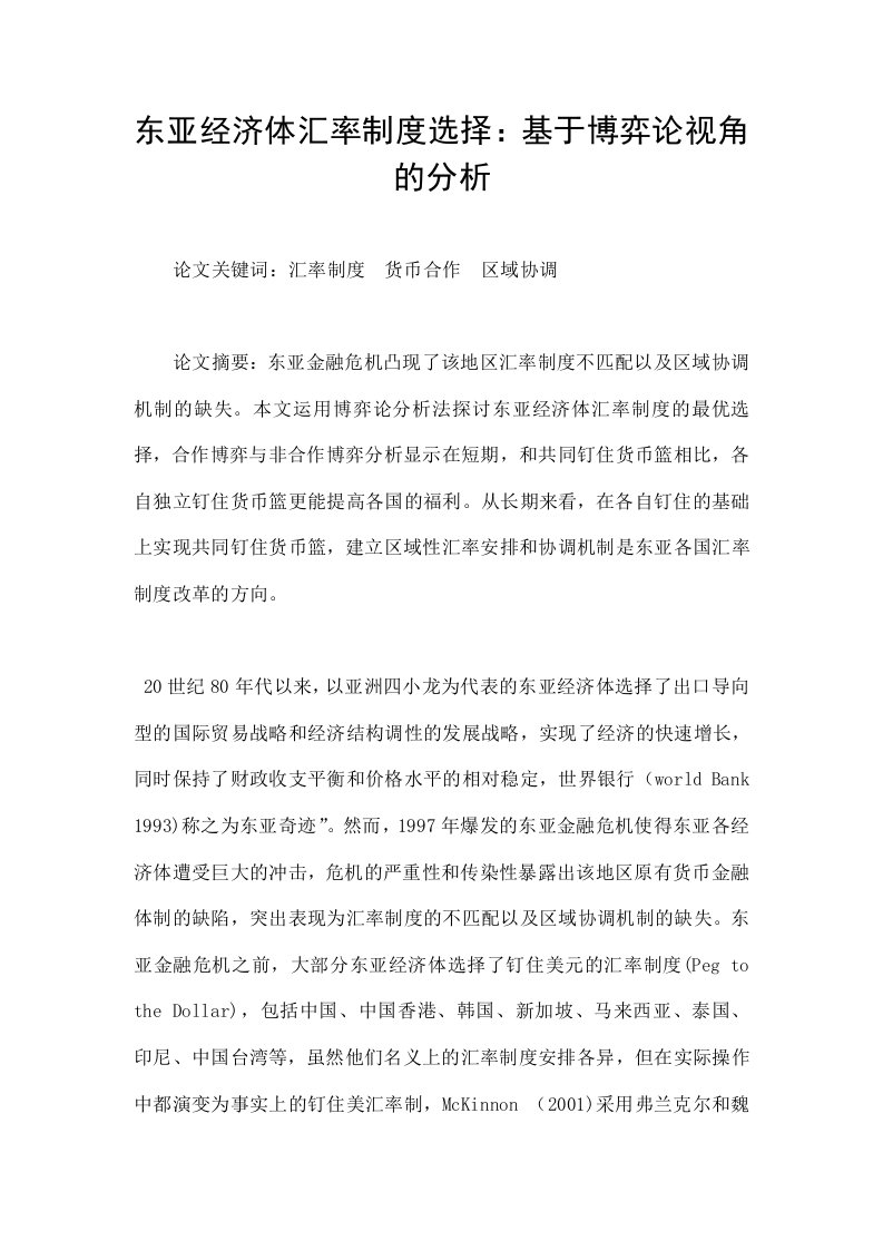 东亚经济体汇率制度选择：基于博弈论视角的分析