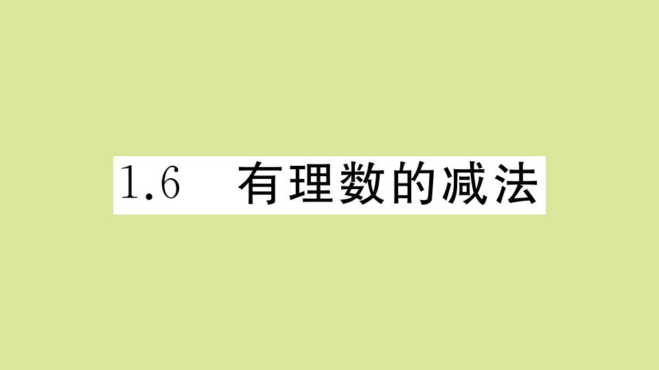 七年级数学上册第一章有理数1.6有理数的减法作业课件新版冀教版