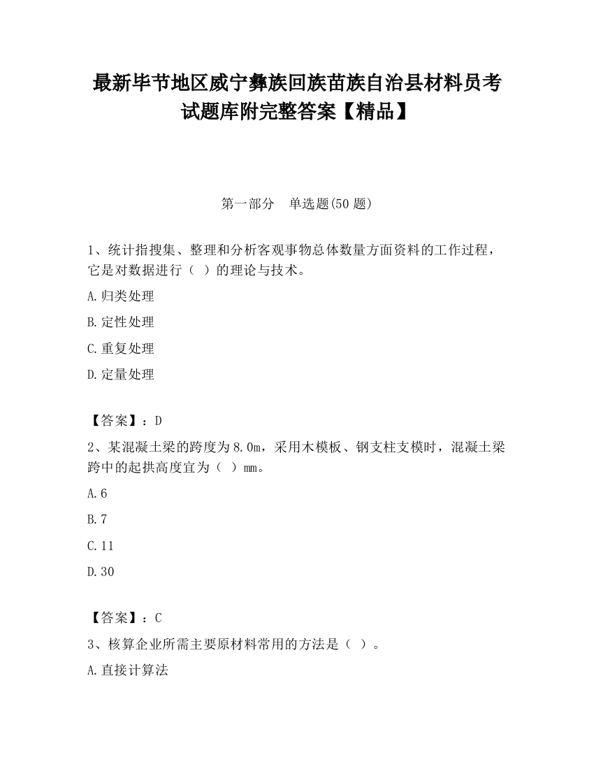 最新毕节地区威宁彝族回族苗族自治县材料员考试题库附完整答案【精品】