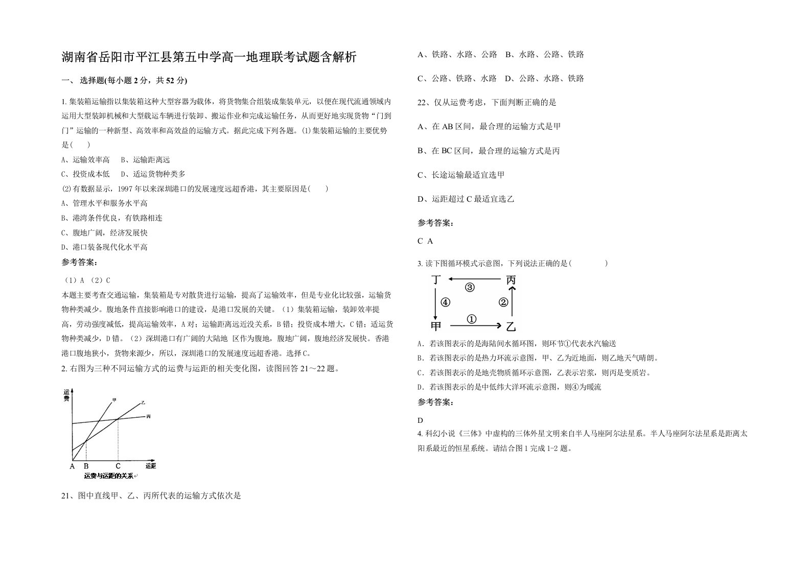 湖南省岳阳市平江县第五中学高一地理联考试题含解析