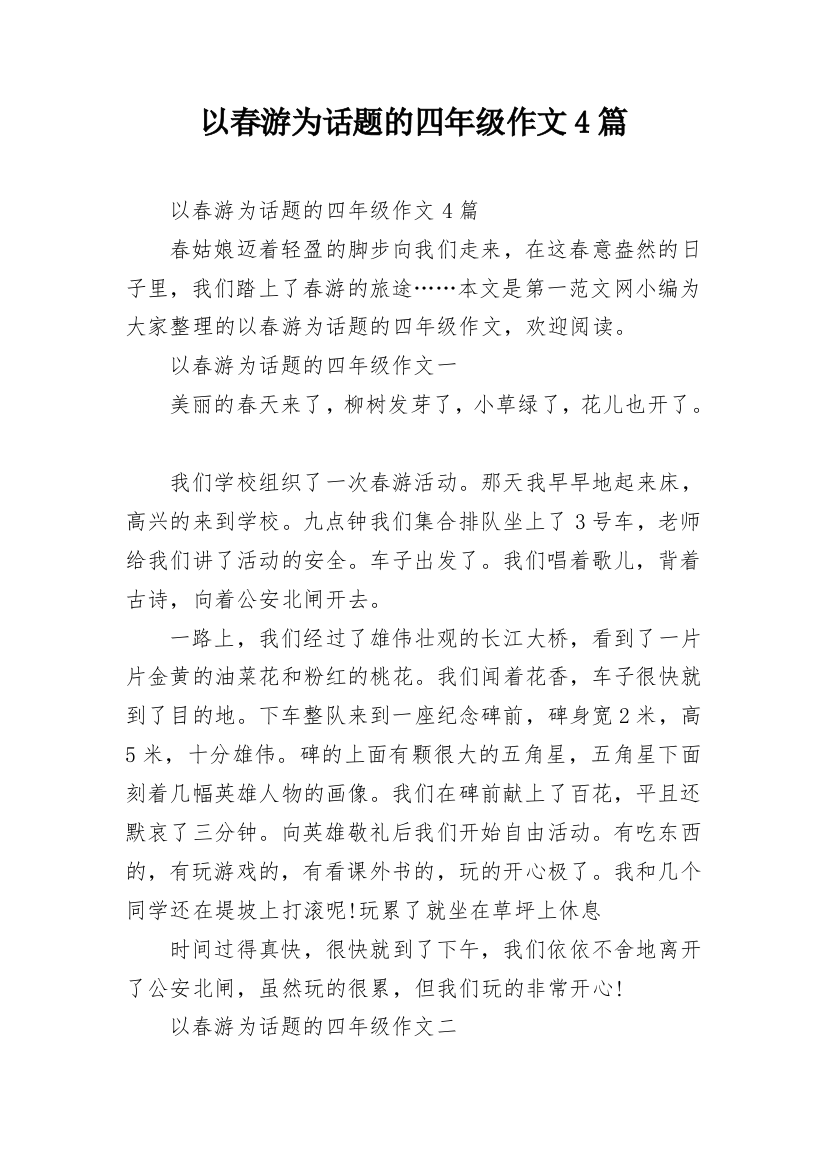 以春游为话题的四年级作文4篇