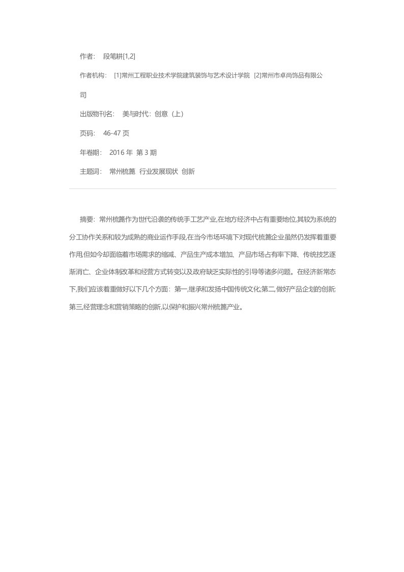 传统手工艺文化的发展现状与问题分析——以常州梳篦为例