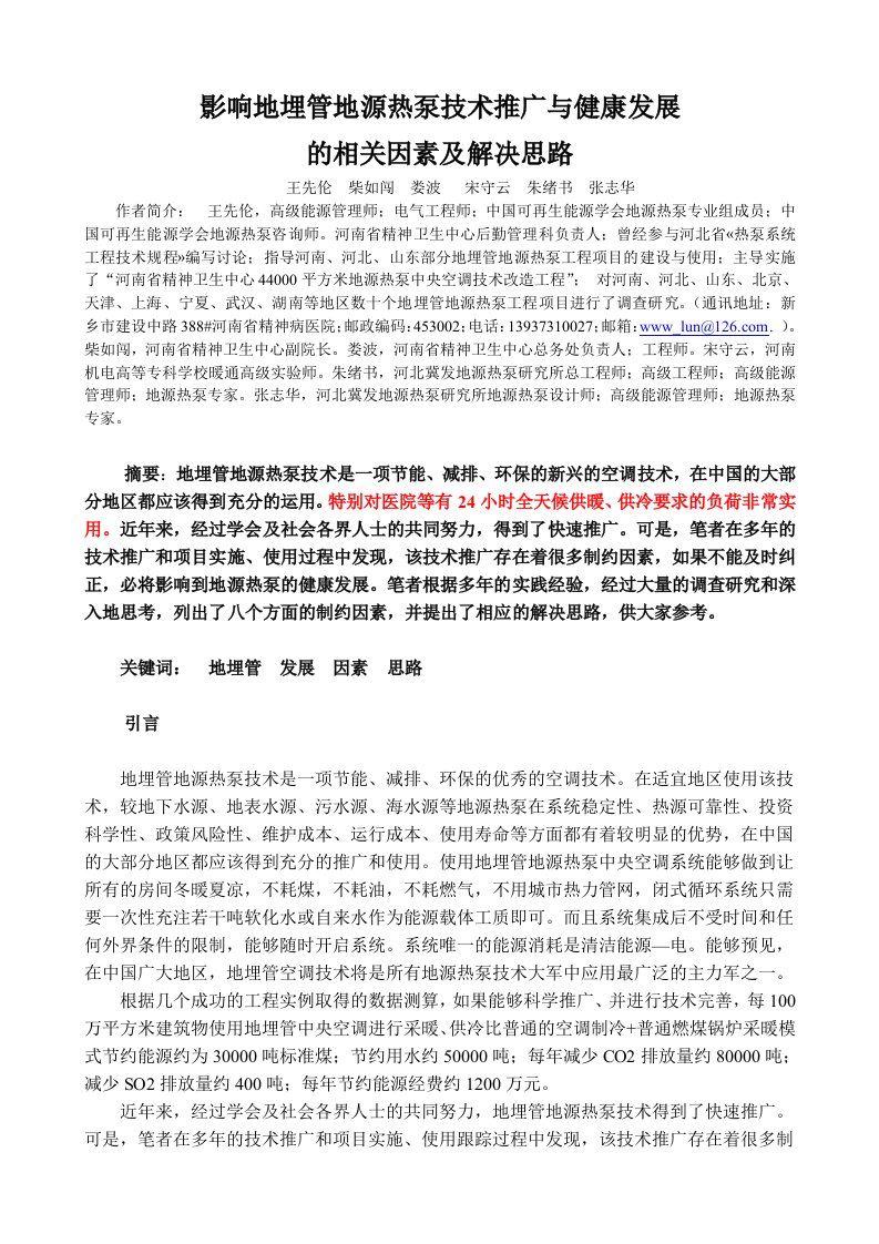 影响地埋管地源热泵技术推广与健康发展的相关因素与解决思路(改)石家庄