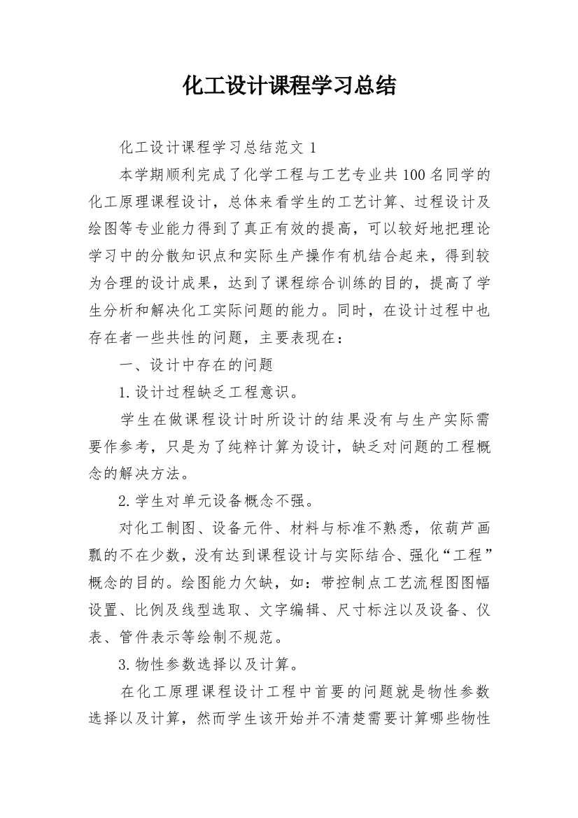 化工设计课程学习总结