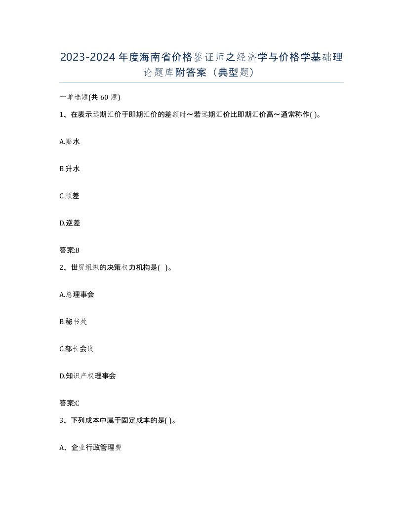 2023-2024年度海南省价格鉴证师之经济学与价格学基础理论题库附答案典型题