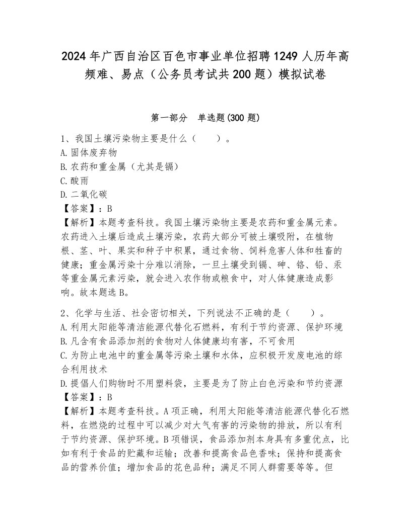 2024年广西自治区百色市事业单位招聘1249人历年高频难、易点（公务员考试共200题）模拟试卷含答案（突破训练）