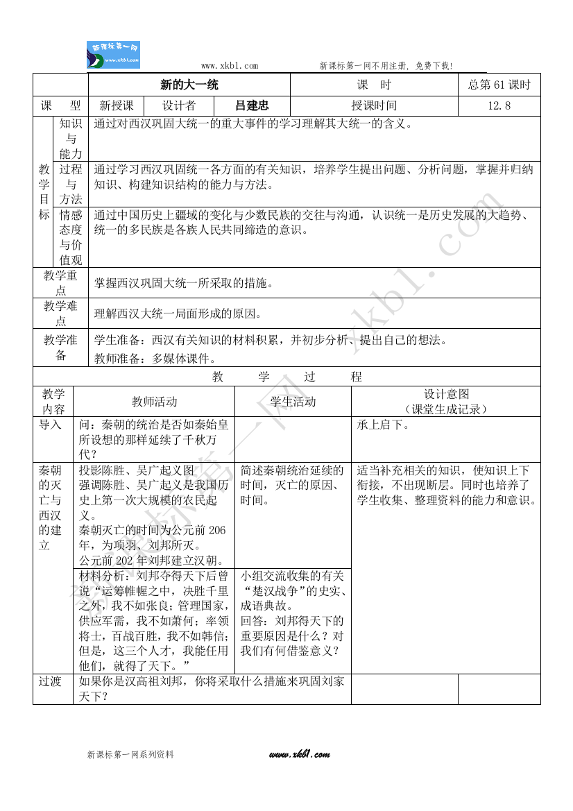 【小学中学教育精选】第二课新的大一统