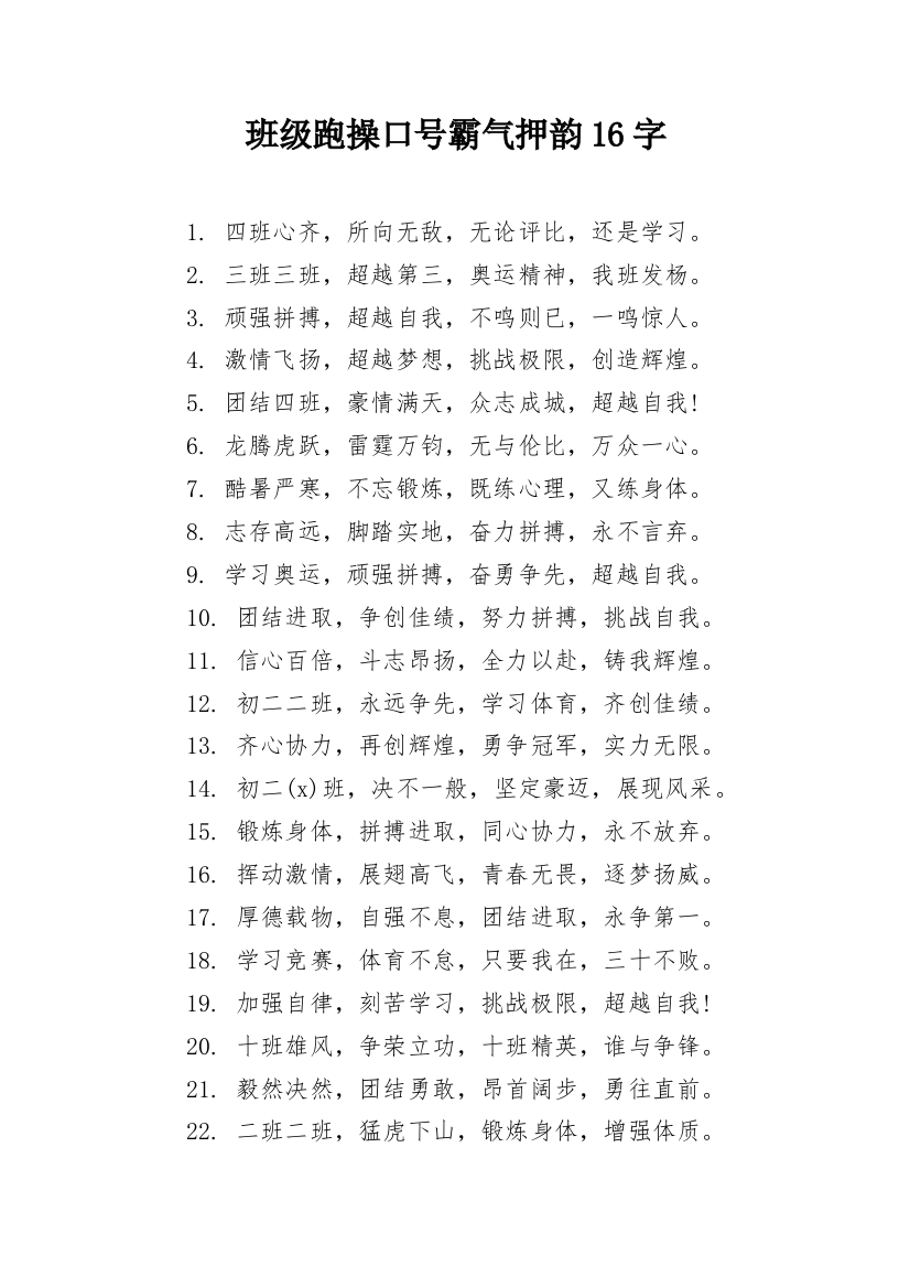 班级跑操口号霸气押韵16字