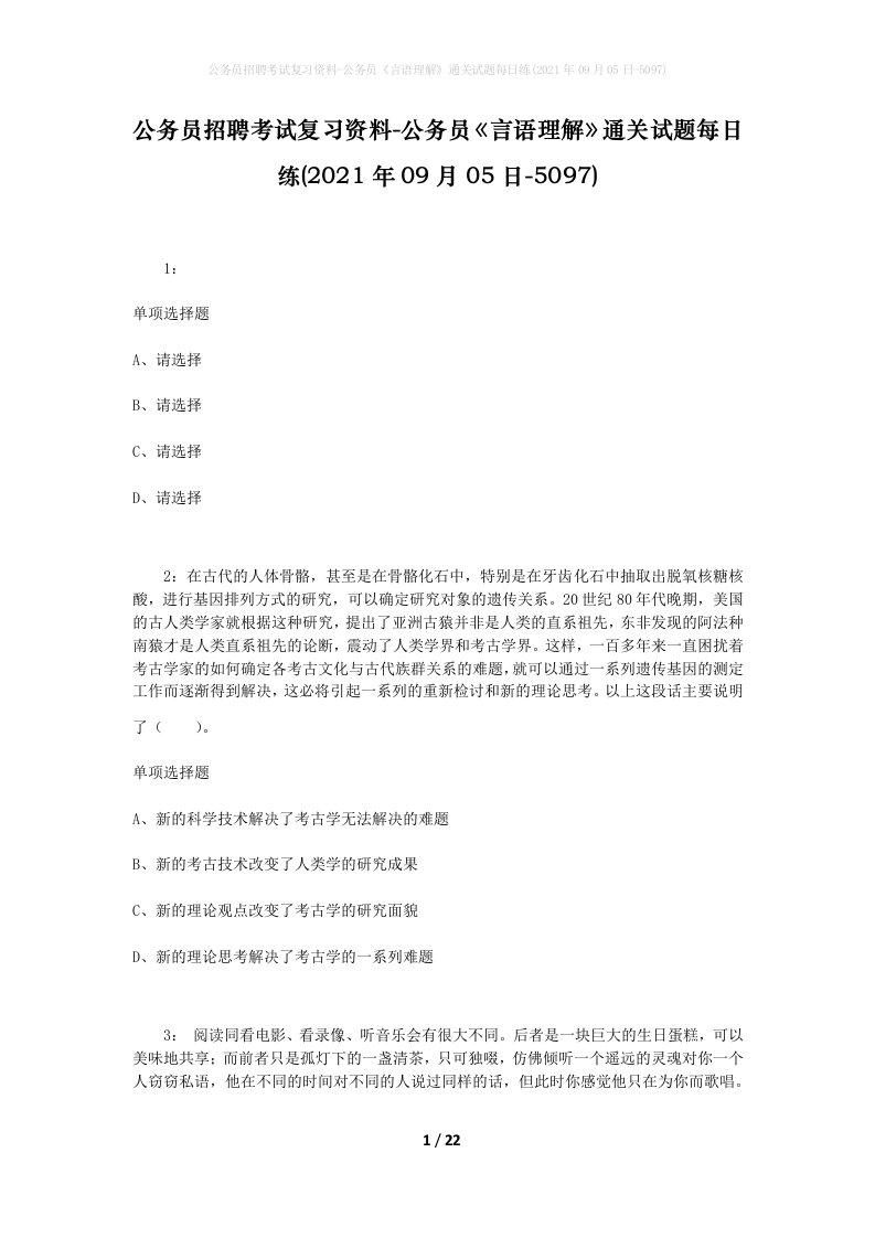 公务员招聘考试复习资料-公务员言语理解通关试题每日练2021年09月05日-5097