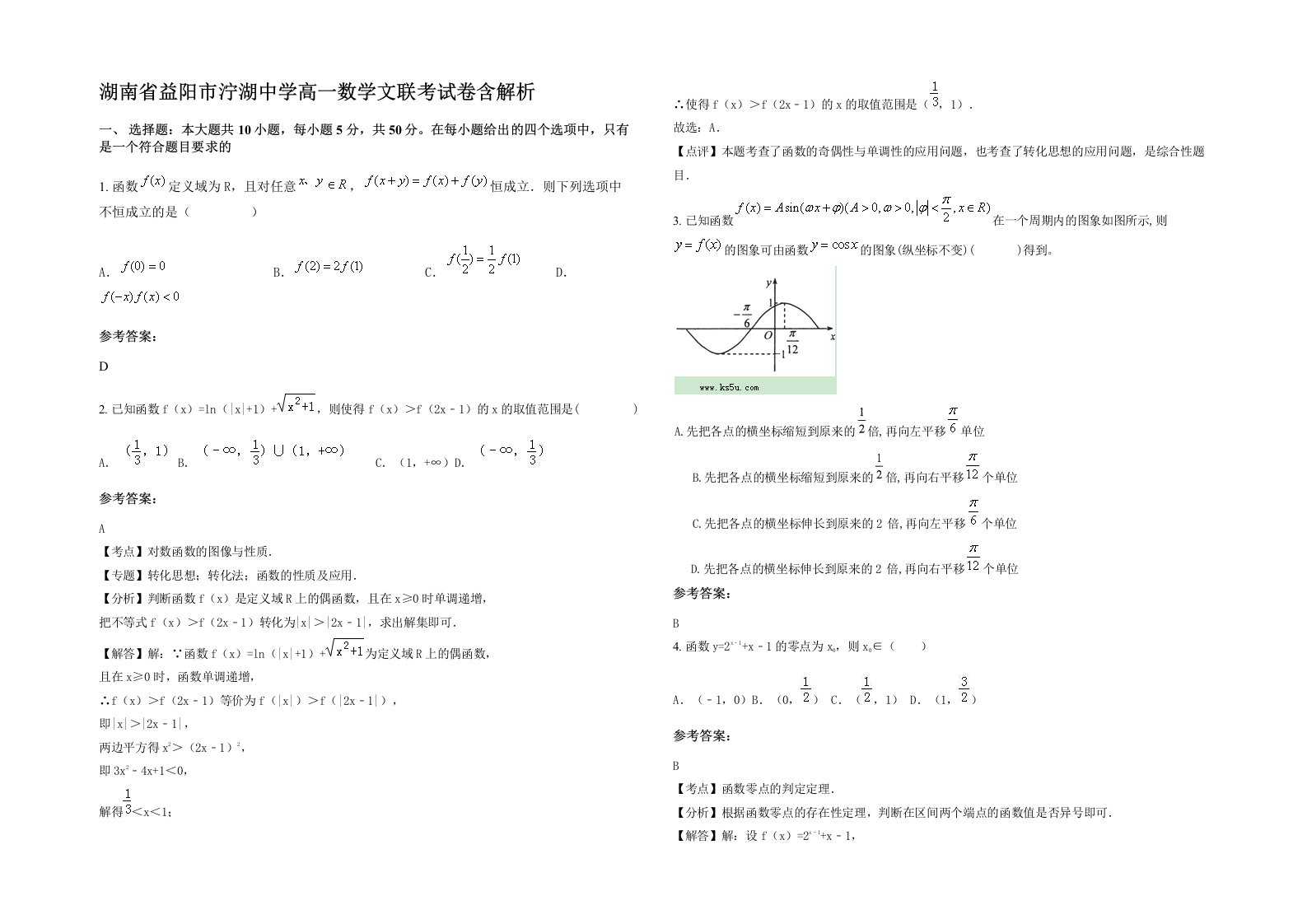 湖南省益阳市泞湖中学高一数学文联考试卷含解析