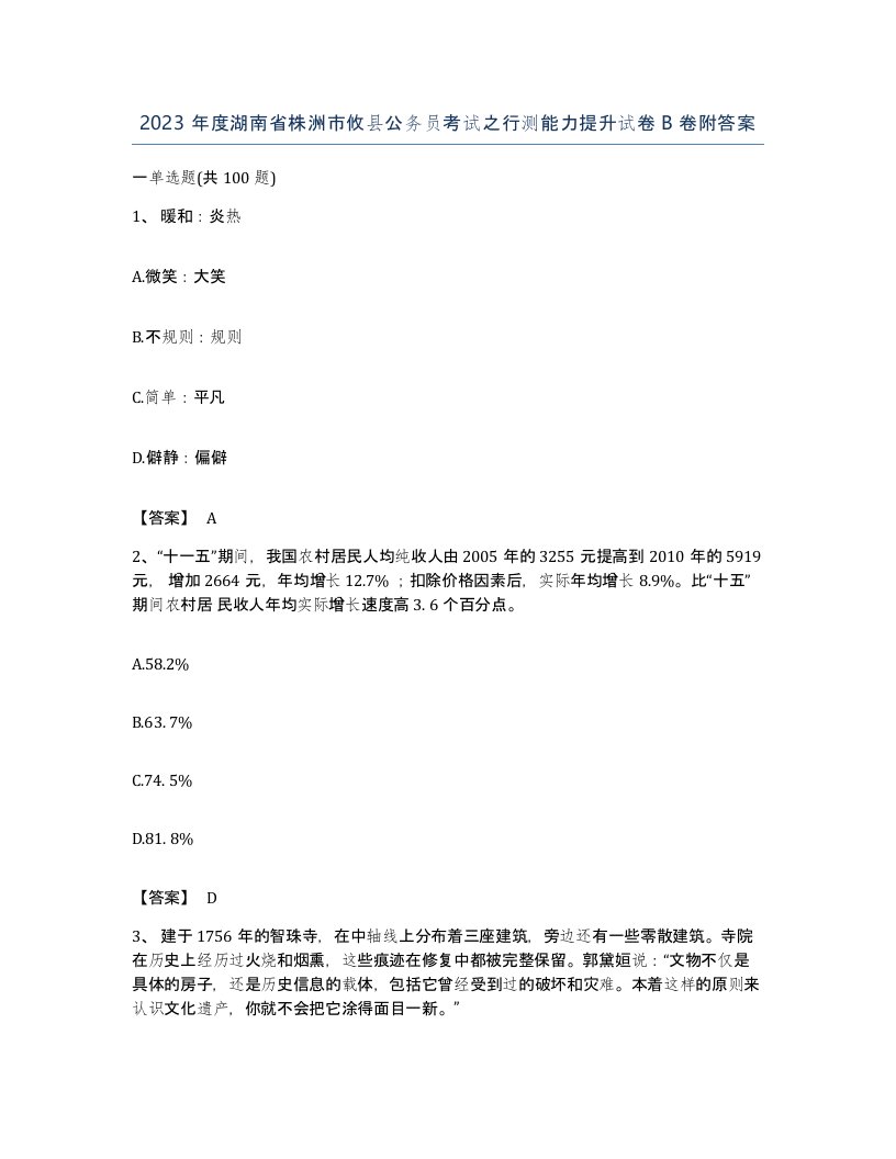 2023年度湖南省株洲市攸县公务员考试之行测能力提升试卷B卷附答案