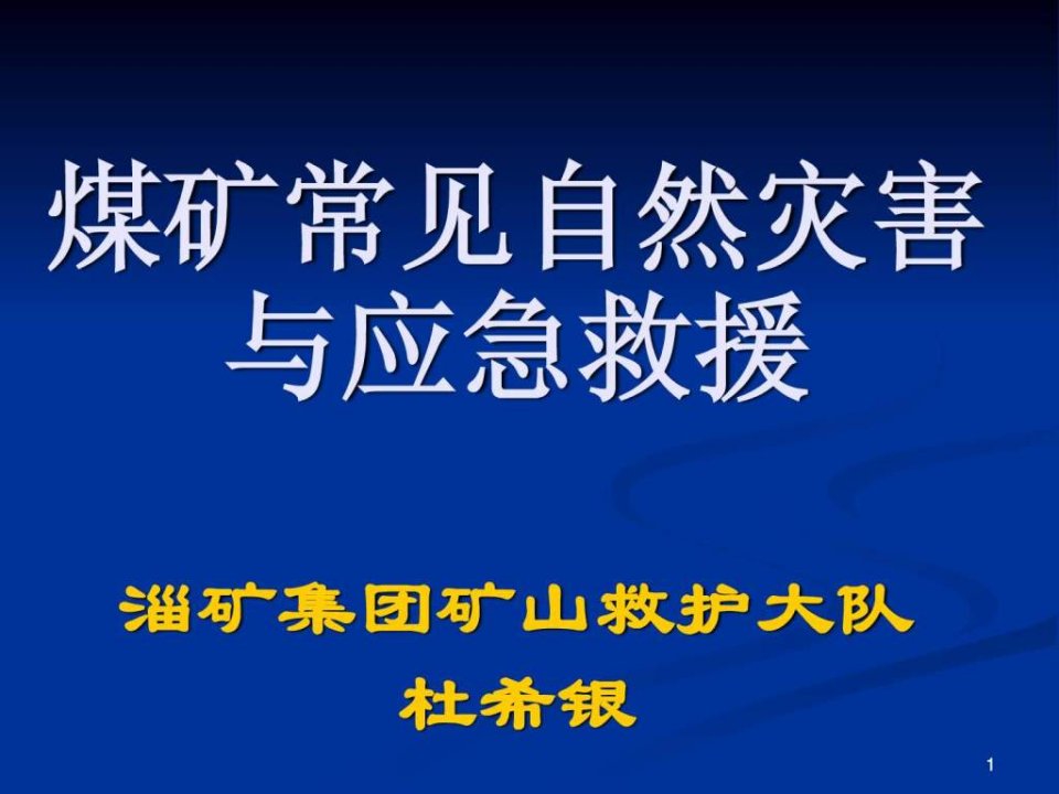 煤矿常见自然灾害与应急救援