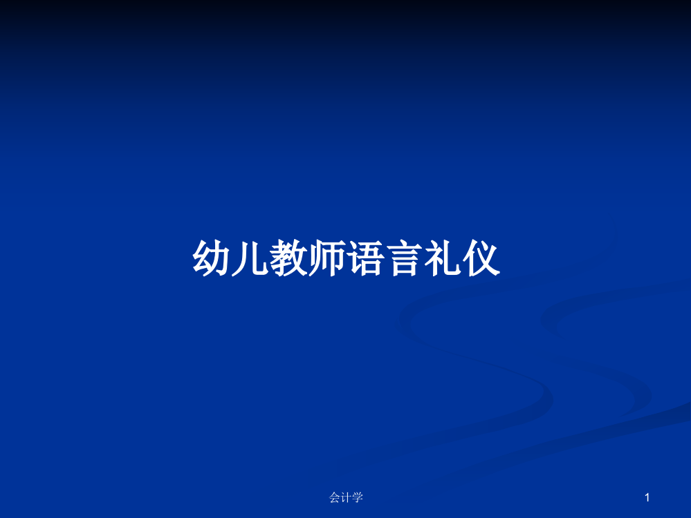 幼儿教师语言礼仪学习教案