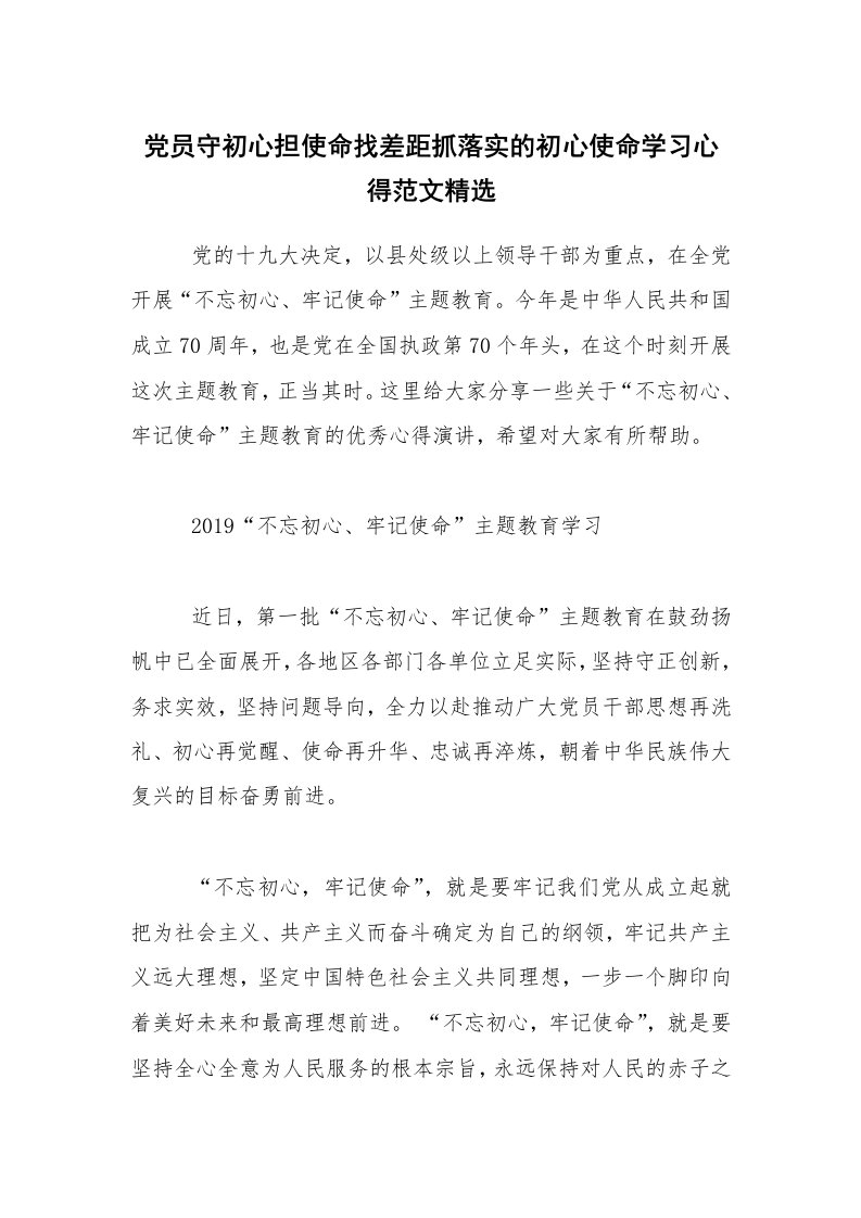 党员守初心担使命找差距抓落实的初心使命学习心得范文精选