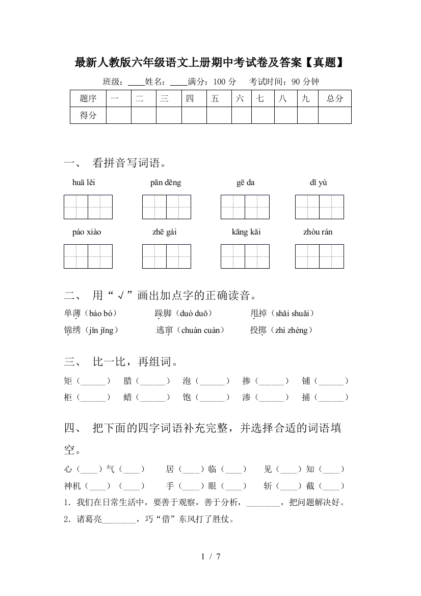 最新人教版六年级语文上册期中考试卷及答案【真题】