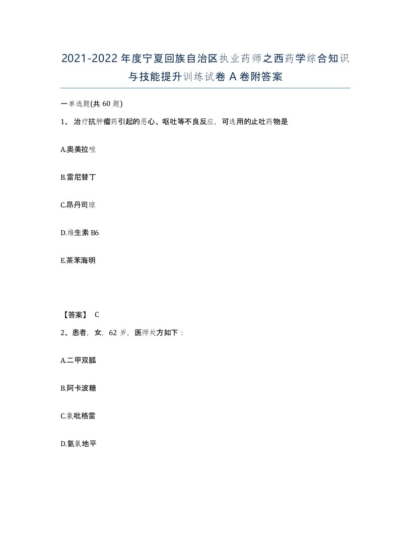 2021-2022年度宁夏回族自治区执业药师之西药学综合知识与技能提升训练试卷A卷附答案