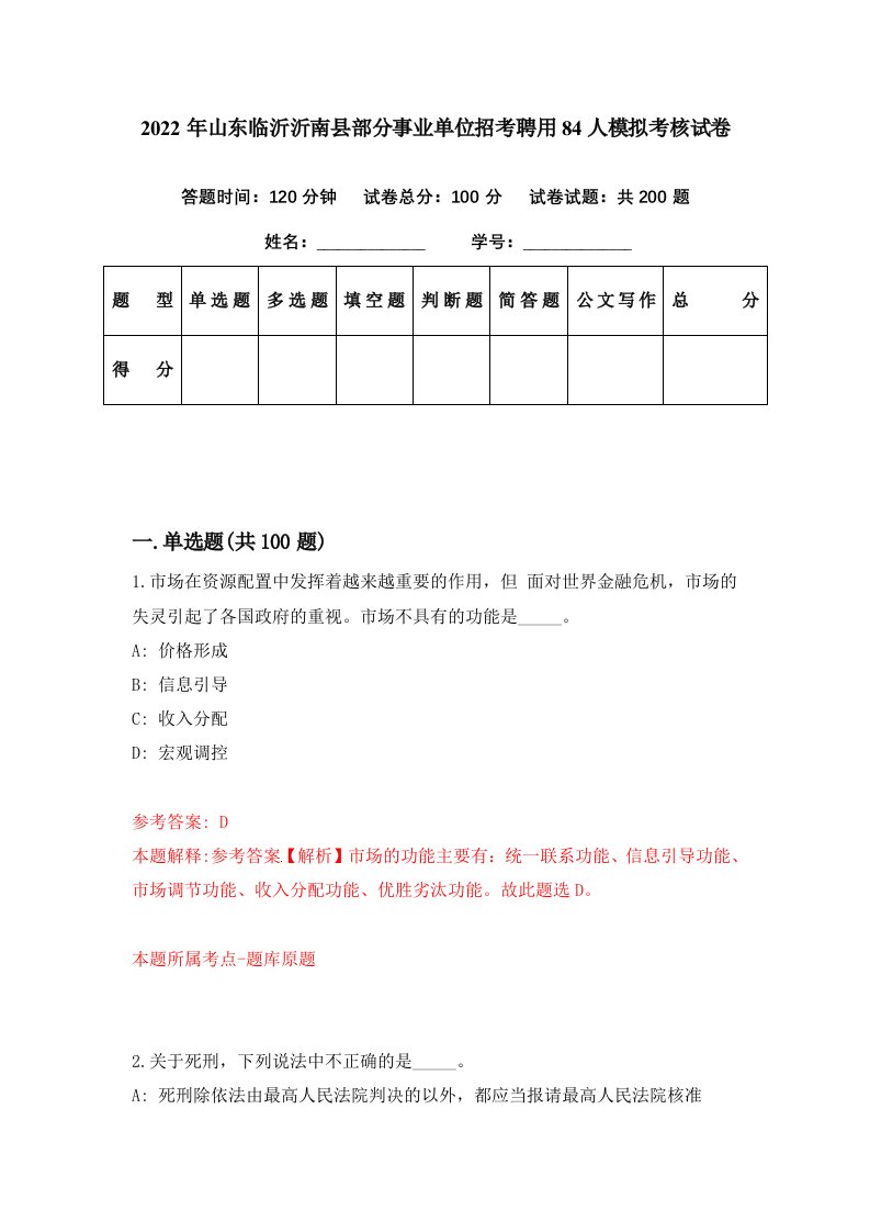 2022年山东临沂沂南县部分事业单位招考聘用84人模拟考核试卷5