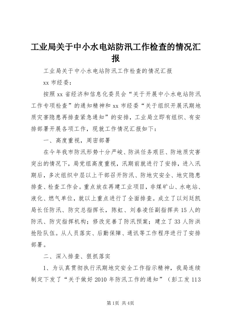 工业局关于中小水电站防汛工作检查的情况汇报