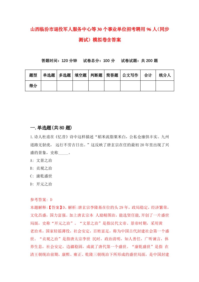 山西临汾市退役军人服务中心等30个事业单位招考聘用96人同步测试模拟卷含答案4