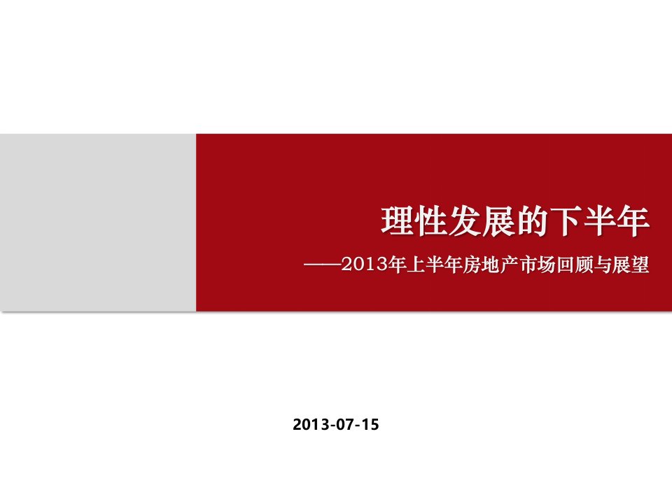 悟空志_[13年房地产市场研究报告]-理性发展的下半年5