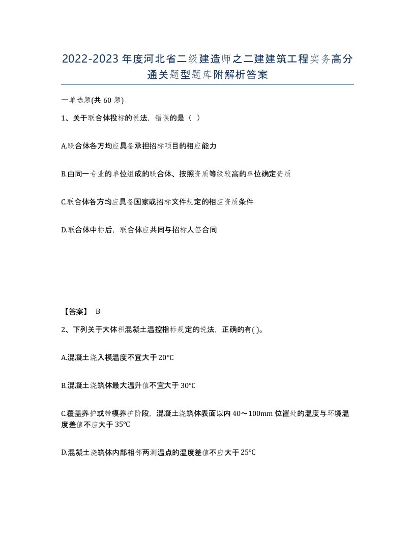 2022-2023年度河北省二级建造师之二建建筑工程实务高分通关题型题库附解析答案