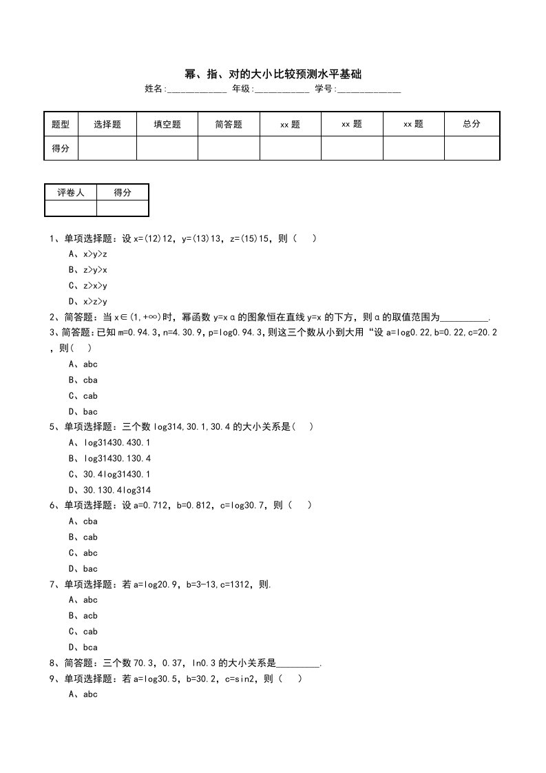 幂指对的大小比较预测水平基础