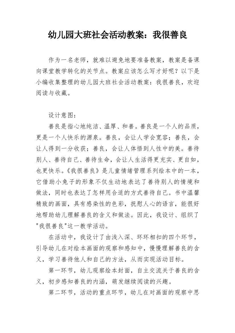 幼儿园大班社会活动教案：我很善良