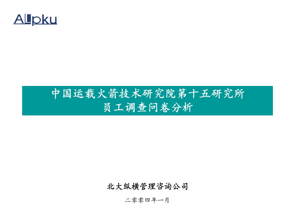 北大纵横0125中国运载火箭技术研究院第十五所调查问卷分析报