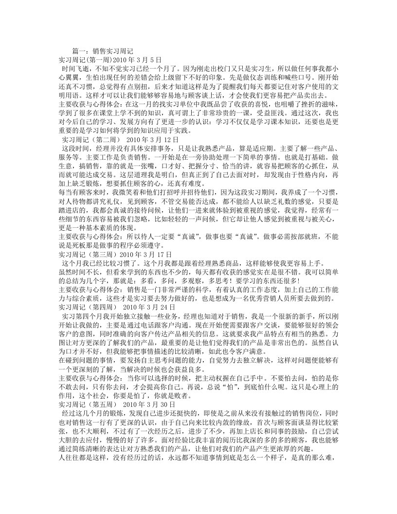 销售实习周记大全